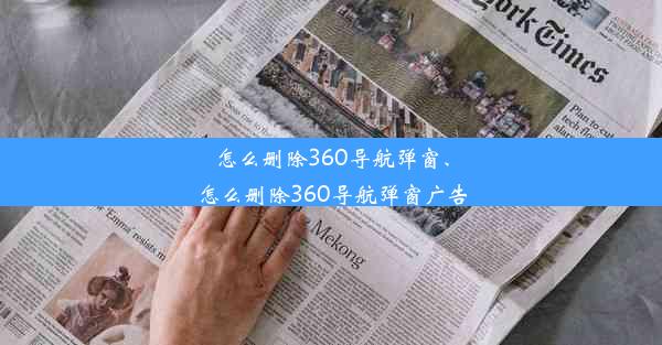 怎么删除360导航弹窗、怎么删除360导航弹窗广告