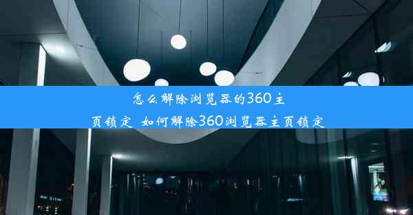 怎么解除浏览器的360主页锁定_如何解除360浏览器主页锁定