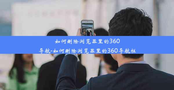 如何删除浏览器里的360导航-如何删除浏览器里的360导航栏