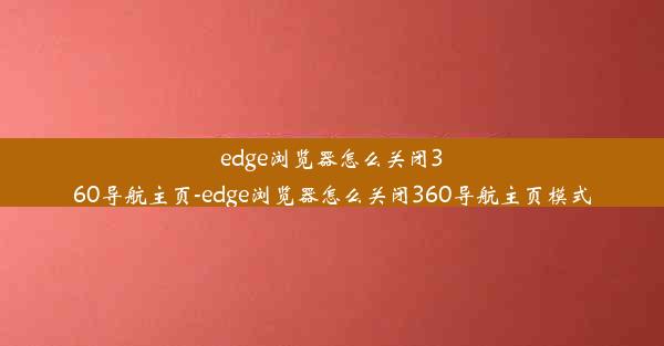 edge浏览器怎么关闭360导航主页-edge浏览器怎么关闭360导航主页模式