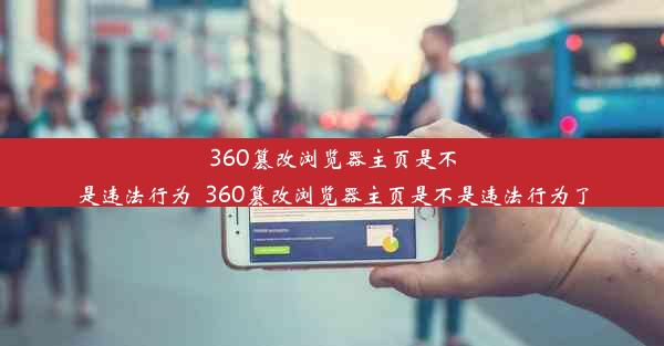 360篡改浏览器主页是不是违法行为_360篡改浏览器主页是不是违法行为了