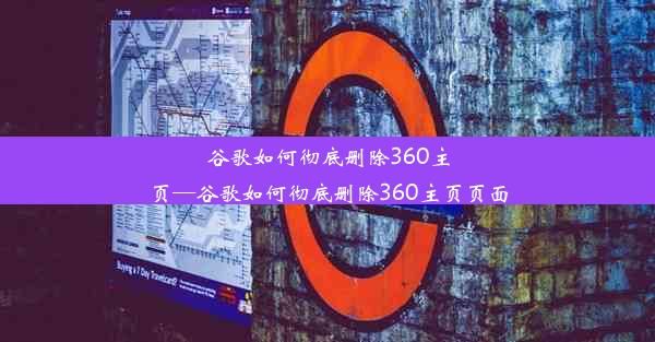 谷歌如何彻底删除360主页—谷歌如何彻底删除360主页页面