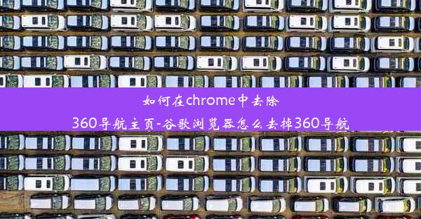 如何在chrome中去除360导航主页-谷歌浏览器怎么去掉360导航