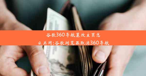 谷歌360导航篡改主页怎么关闭;谷歌浏览器取消360导航