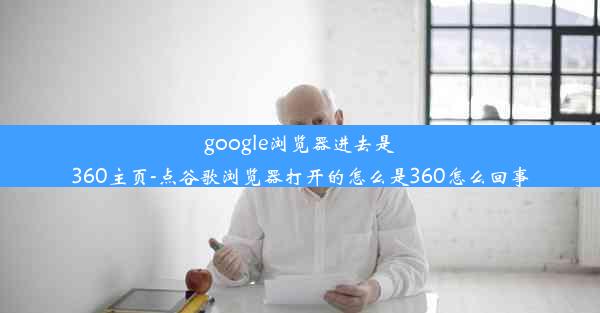 google浏览器进去是360主页-点谷歌浏览器打开的怎么是360怎么回事