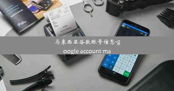 马来西亚谷歌账号信息-google account ma