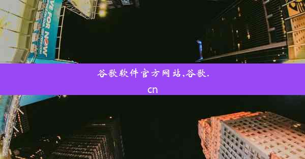 谷歌软件官方网站,谷歌.cn