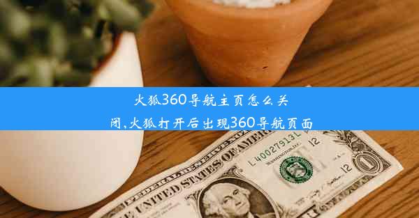 火狐360导航主页怎么关闭,火狐打开后出现360导航页面