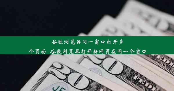 谷歌浏览器同一窗口打开多个页面_谷歌浏览器打开新网页在同一个窗口