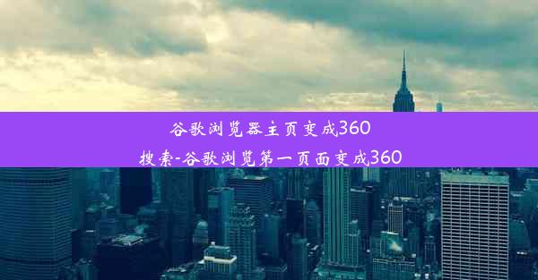 谷歌浏览器主页变成360搜索-谷歌浏览第一页面变成360