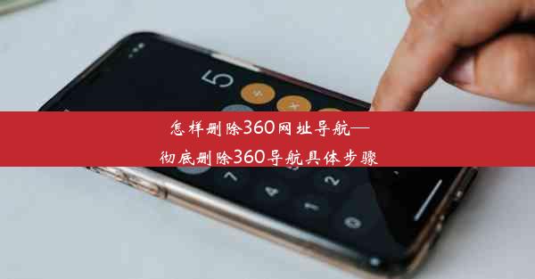 怎样删除360网址导航—彻底删除360导航具体步骤