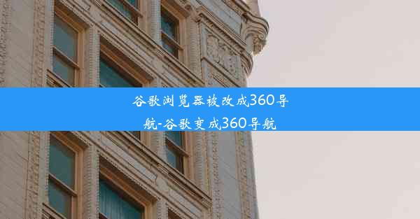 谷歌浏览器被改成360导航-谷歌变成360导航