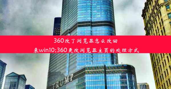 360改了浏览器怎么改回来win10;360更改浏览器主页的处理方式