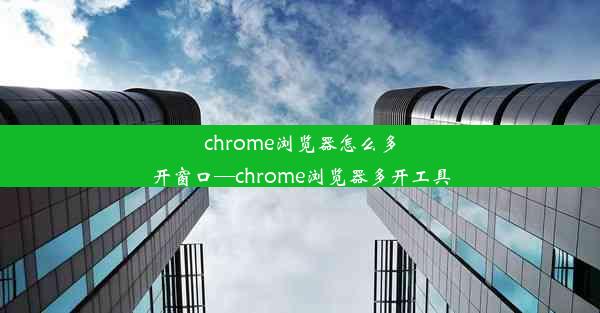 chrome浏览器怎么多开窗口—chrome浏览器多开工具