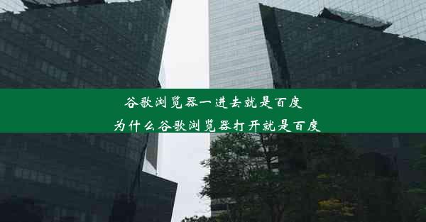 谷歌浏览器一进去就是百度_为什么谷歌浏览器打开就是百度