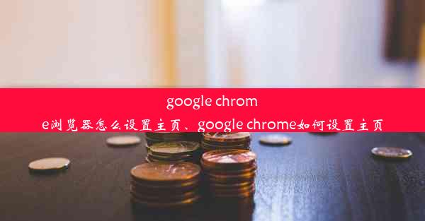 google chrome浏览器怎么设置主页、google chrome如何设置主页