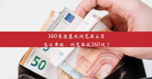 360恶意篡改浏览器主页怎么举报、浏览器被360改了