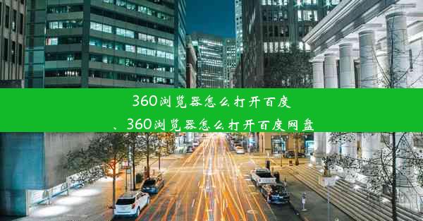 360浏览器怎么打开百度、360浏览器怎么打开百度网盘