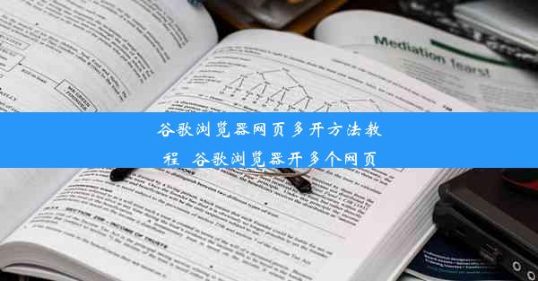 谷歌浏览器网页多开方法教程_谷歌浏览器开多个网页