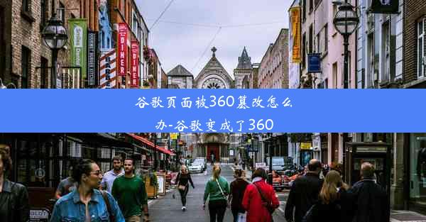 谷歌页面被360篡改怎么办-谷歌变成了360