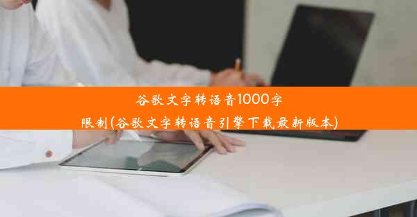 谷歌文字转语音1000字限制(谷歌文字转语音引擎下载最新版本)