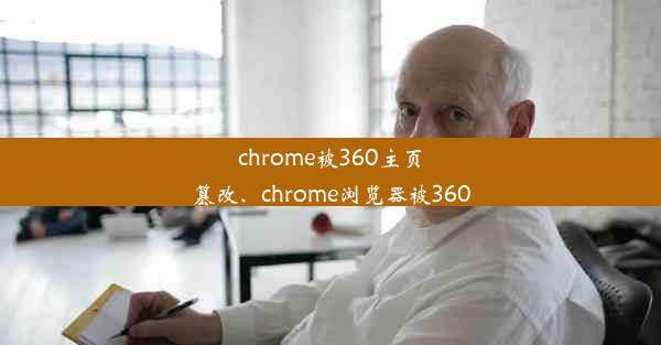 chrome被360主页篡改、chrome浏览器被360