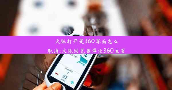 火狐打开是360界面怎么取消;火狐浏览器弹出360主页