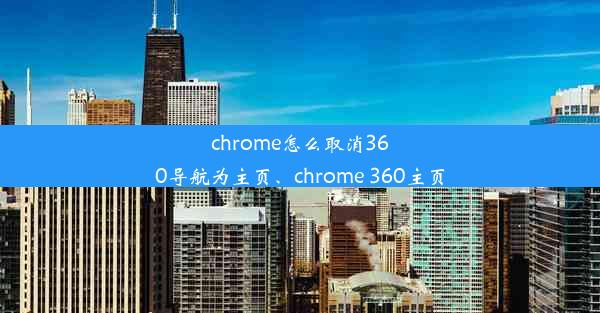 chrome怎么取消360导航为主页、chrome 360主页