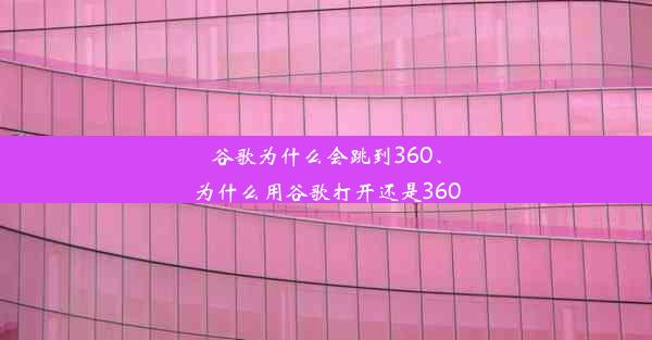 谷歌为什么会跳到360、为什么用谷歌打开还是360