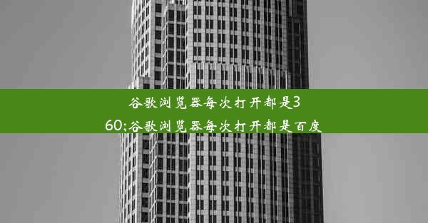 谷歌浏览器每次打开都是360;谷歌浏览器每次打开都是百度