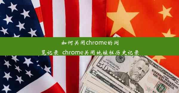 如何关闭chrome的浏览记录_chrome关闭地址栏历史记录