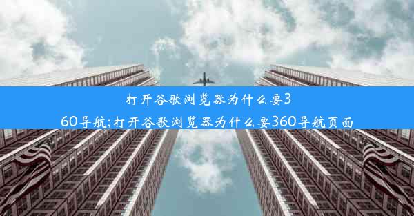 打开谷歌浏览器为什么要360导航;打开谷歌浏览器为什么要360导航页面