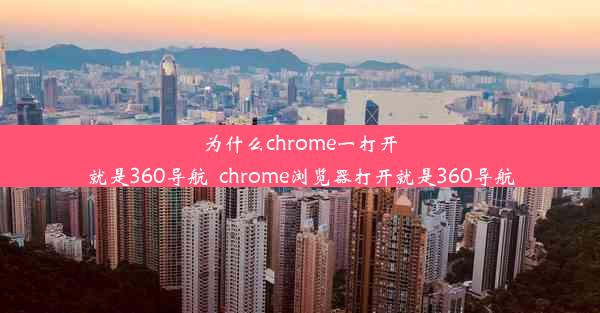 为什么chrome一打开就是360导航_chrome浏览器打开就是360导航