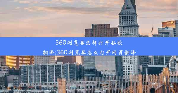 360浏览器怎样打开谷歌翻译;360浏览器怎么打开网页翻译