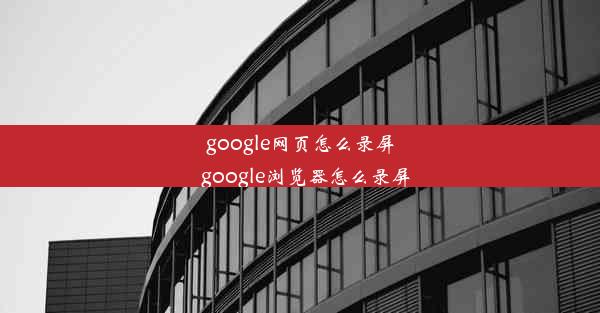 google网页怎么录屏_google浏览器怎么录屏