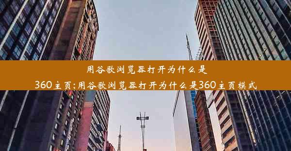 用谷歌浏览器打开为什么是360主页;用谷歌浏览器打开为什么是360主页模式