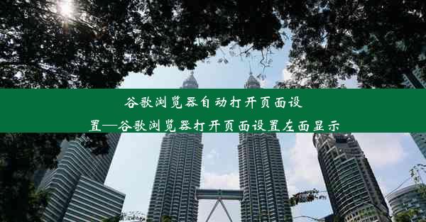 谷歌浏览器自动打开页面设置—谷歌浏览器打开页面设置左面显示