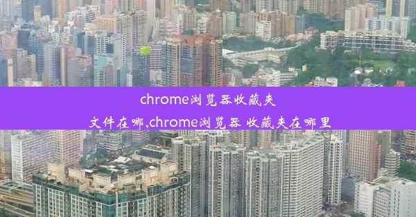 chrome浏览器收藏夹文件在哪,chrome浏览器 收藏夹在哪里