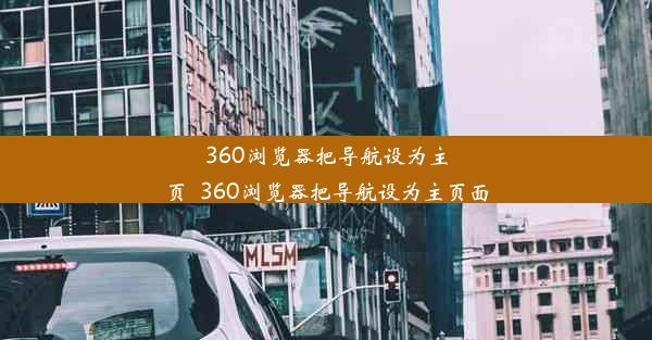 360浏览器把导航设为主页_360浏览器把导航设为主页面