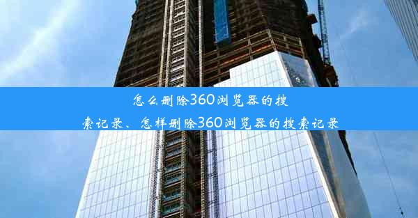 怎么删除360浏览器的搜索记录、怎样删除360浏览器的搜索记录