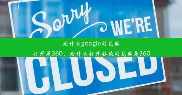 为什么google浏览器打开是360、为什么打开谷歌浏览器是360