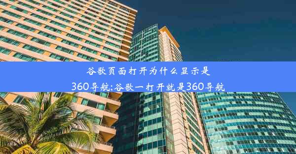 谷歌页面打开为什么显示是360导航;谷歌一打开就是360导航