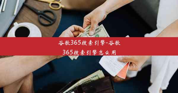 谷歌365搜索引擎-谷歌365搜索引擎怎么用