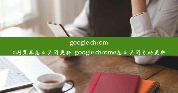 google chrome浏览器怎么关闭更新_google chrome怎么关闭自动更新