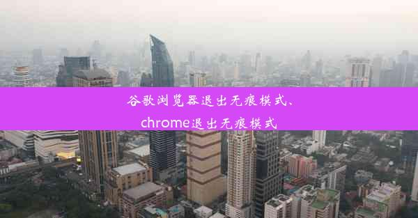 谷歌浏览器退出无痕模式、chrome退出无痕模式