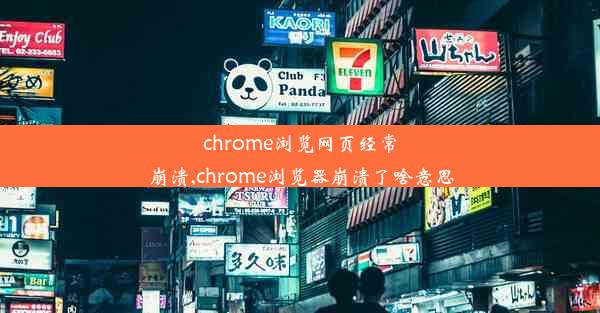 chrome浏览网页经常崩溃,chrome浏览器崩溃了啥意思