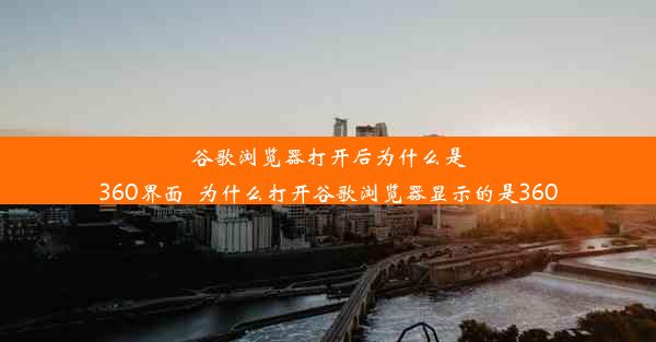 谷歌浏览器打开后为什么是360界面_为什么打开谷歌浏览器显示的是360