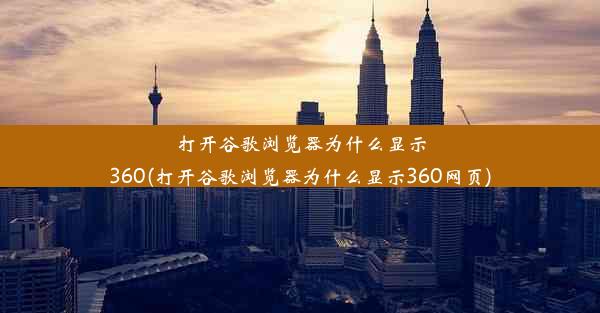 打开谷歌浏览器为什么显示360(打开谷歌浏览器为什么显示360网页)