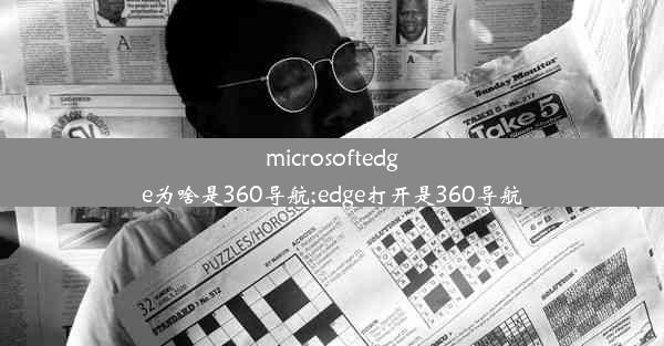 microsoftedge为啥是360导航;edge打开是360导航