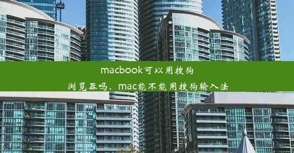 macbook可以用搜狗浏览器吗、mac能不能用搜狗输入法